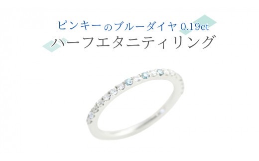 
                  ピンキーの ブルーダイヤ 0.19ct ハーフエタニティリング ダイヤモンド リング ジュエリー アクセサリー レディース ギフト プレゼント 贈り物 [AH096sa]
                