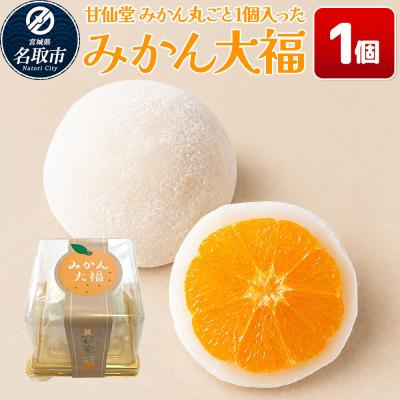 ふるさと納税 名取市 和菓子 甘仙堂 みかん丸ごと1個入った みかん大福 1個|21_ksd-090101