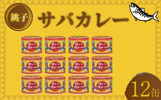 国産 さばカレー 缶詰 12缶セット 190g×12缶 鯖 さば カレー 魚 海鮮 魚介 魚介類 保存食 非常食 防災 災害 食料 備蓄 キャンプ BBQ 大容量 セット 常温 長期保管 備蓄 おかず おつまみ 惣菜 ご飯 青魚 健康 美容 大容量 人気 お取り寄せ グルメ 贈答 贈物 ギフト 小分け ふるさと納税 ふるさと納税鯖 ふるさと納税カレー 送料無料 千葉県 銚子市 信田缶詰