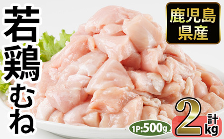 No.1358-A 鹿児島県産若鶏むね肉(計約2kg・500g×4P) 国産 九州産 鹿児島県産 鶏肉 若鶏 とり肉 むね肉 ムネ肉 小分け 肉 冷凍 おかず お弁当 おつまみ 唐揚げ チキン南蛮 サラダチキン 【南九フーズ】