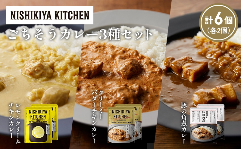 
            【各2個】レモンクリームチキンカレー 豚の角煮カレー クリーミーバターチキンカレー食べ比べ NISHIKIYA KITCHEN レトルト レトルト食品 非常食 備蓄 贈り物 プレゼント ギフト お中元 ニシキヤキッチン にしき ニシキ にしき食品 岩沼 [№5704-1404]
          