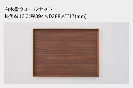 白木塗ウォールナット13.0長角盆