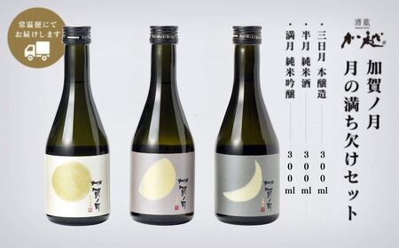 加賀ノ月 日本酒 飲み比べセット（300ml×3本）日本酒 飲み比べ 日本酒 飲み比べ 日本酒 飲み比べ