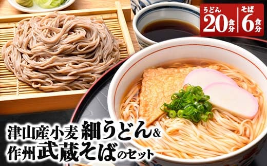 津山産小麦細うどん & 作州武蔵そばのセット TY0-0382