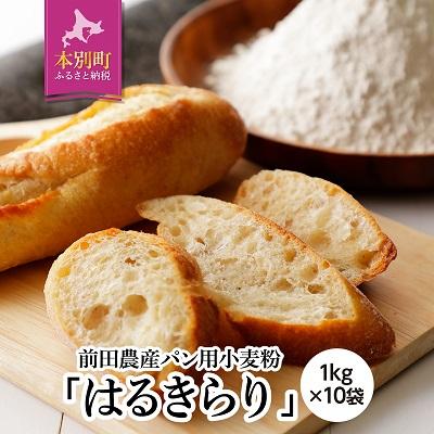 ふるさと納税 本別町 北海道十勝 前田農産パン用小麦粉「はるきらり」1kg×10袋
