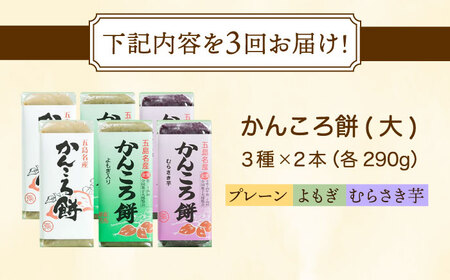 【3回定期便】かんころ餅6本 各2本（大）（プレーン×2/紫芋×2/よもぎ×2）五島市/真鳥餅店[PAP005]