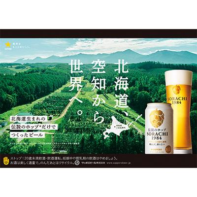 ふるさと納税 上富良野町 【毎月定期便】伝説のホップ　SORACHI 1984　350m24本入り全6回 |  | 01