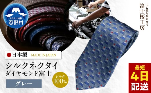 ネクタイ　富士桜工房　ダイヤモンド富士（グレー）