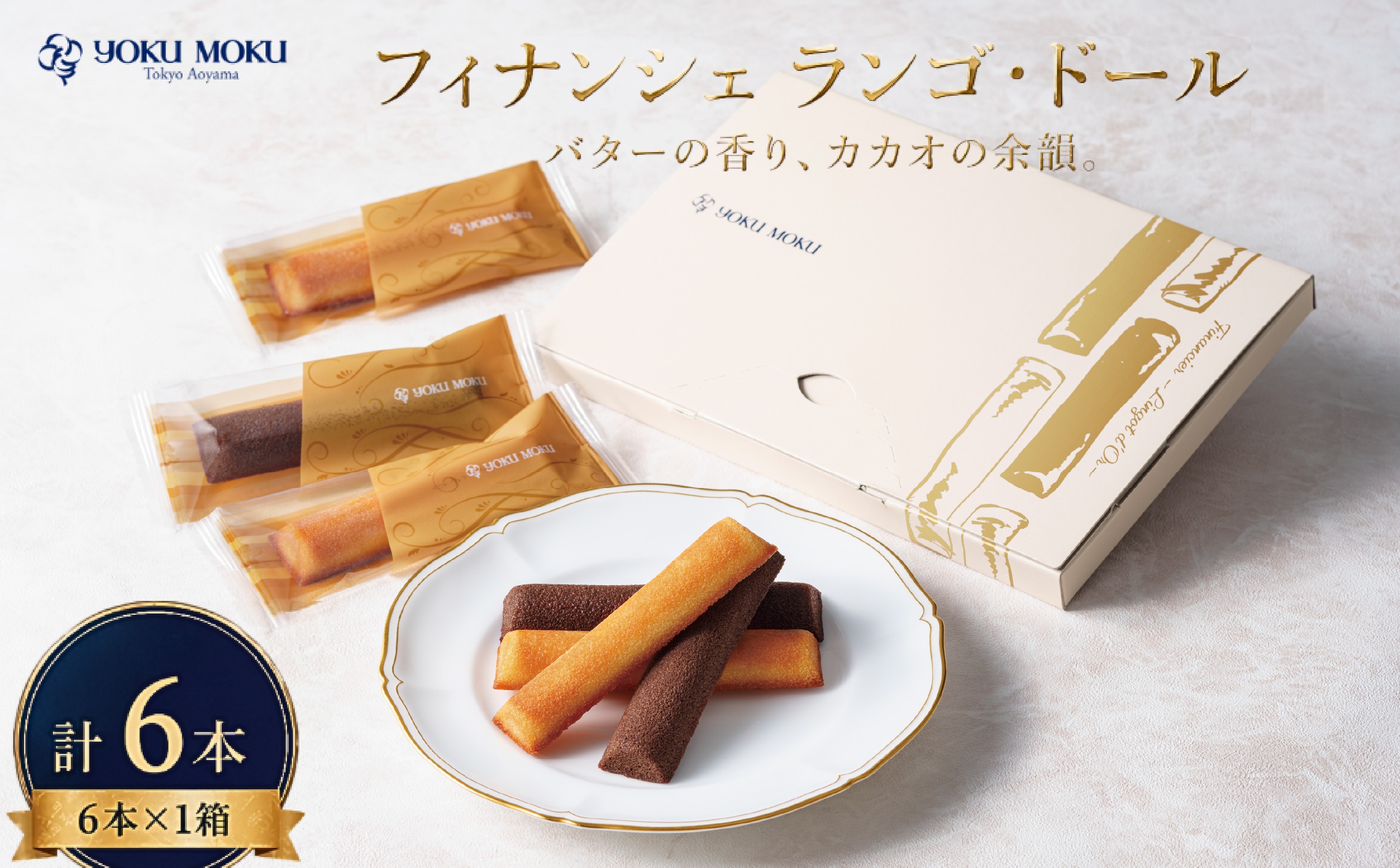 
                  【 2027年2月より発送 先行予約 】 ヨックモック フィナンシェ ランゴ・ドール 1箱 計6本 2種  選べる 配送月 フィナンシェ 焼き菓子 洋菓子ギフト 個包装 スイーツセット バター菓子 ティータイム用 おやつ時間 手土産 贈答用 菓子折り 高級感スイーツ 引き出物 内祝い お礼ギフト 神奈川県 厚木市 株式会社ヨックモック  YMK
                