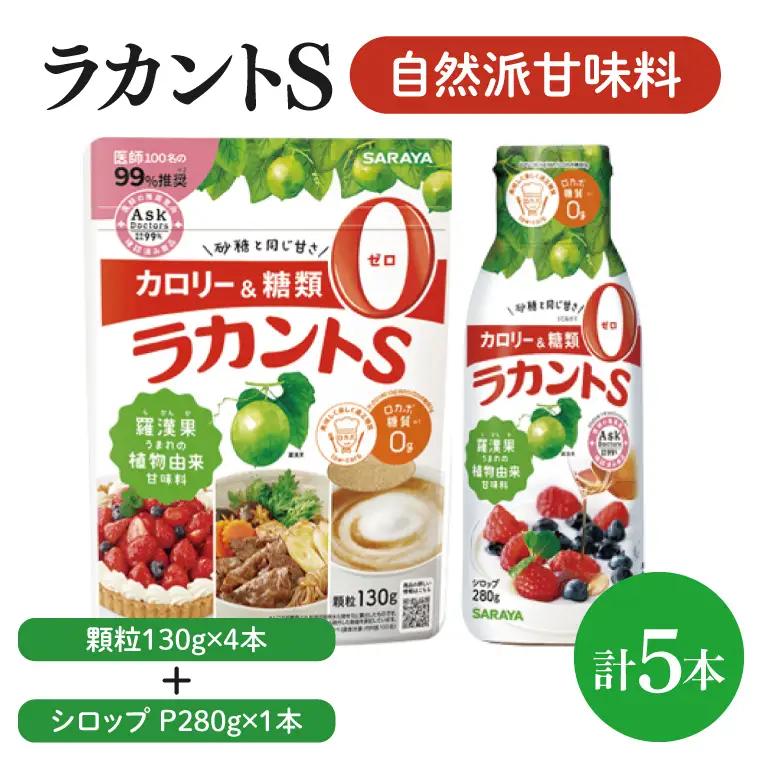 【よくばりBOX】ラカントＳ顆粒130ｇ×4本＆ラカントSシロップP280ｇ×1本セット【東京サラヤ サラヤ シロップ 液体 顆粒 甘味料 低カロリー 自然派甘味料 カロリーダウン 置き換え 砂糖 糖質制限 ロカボ エリスリトール セット saraya 】(CL217-S-L5)
