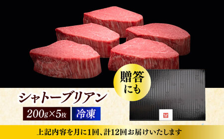  【全12回定期便】博多和牛 ヒレ シャトーブリアン 200g × 5枚 [ABCL096] 精肉定期便 牛肉