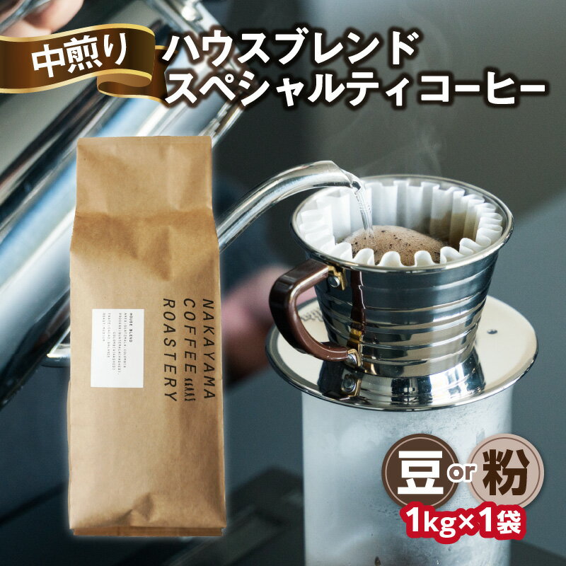 【ふるさと納税】《レビューキャンペーン》 ＜京都 木津川＞ハウスブレンドコーヒー 1kg ロースター スペシャルティコーヒー 選べるタイプ（豆or粉）中煎り 中山珈琲焙煎所人気 カカオのような香り 甘い余韻