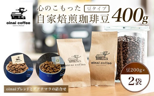 
            心のこもった自家焙煎珈琲豆400g (豆200g×2袋)(oinaiブレンドとグアテマラの詰合せ) ふるさと納税 コーヒー豆 珈琲 自家焙煎  ブレンド グアテマラ セット 詰め合わせ 京都府 長岡京市
          