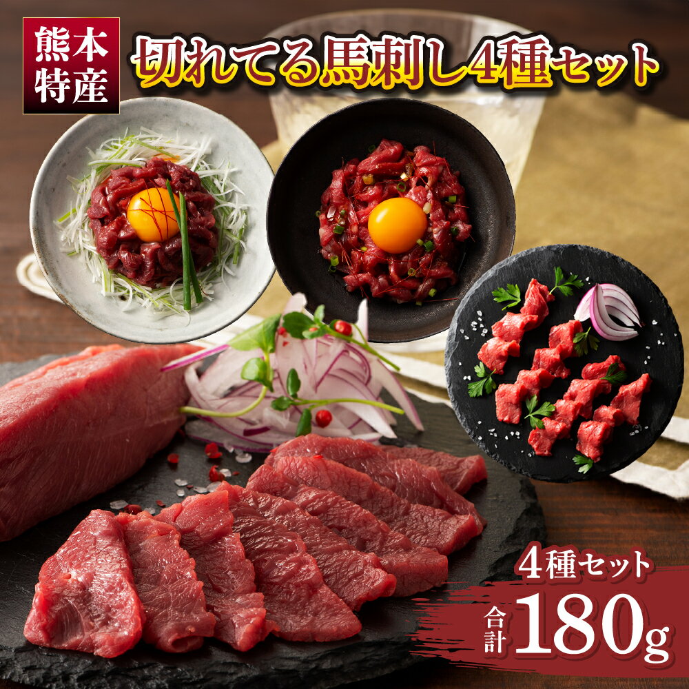 【ふるさと納税】「熊本特産」切れてる馬刺し4種セット 馬肉 馬刺し 赤身 スライス ユッケ 桜肉 切れてる カット済み 簡単 時短 食べ比べ セット 専門店 産地直送 本場 お取り寄せ ご褒美 贅沢 おつまみ 小分け 贈答 ギフト プレゼント 熊本県 宇城市 送料無料 フジチク