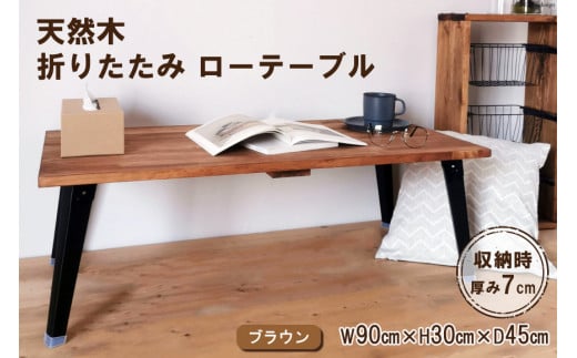 
天然木 折りたたみ ローテーブル ブラウン 90×45cm 1台 完成品 [新星金属製作所 大阪府 守口市 20940956] 家具 インテリア テーブル 座卓 机 学習机 ウレタン仕上げ
