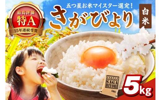 令和7年産 《マイスターセレクト》 さがびより【白米】 5kg 【特A評価】 086-B895