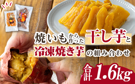 n424 焼き芋から作った干し芋と種子島産安納芋の冷凍焼き芋の組み合わせ(合計1.6kg) 国産 さつまいも さつま芋 安納芋 安納いも 紅はるか べにはるか おやつ スイーツ ほしいも 干し芋 サツマイモ 【ファーム工房】
