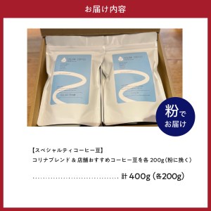 【スペシャルティコーヒー豆】コリナブレンド&店舗おすすめコーヒー豆を各200g(粉に挽く)【大阪府吹田市】