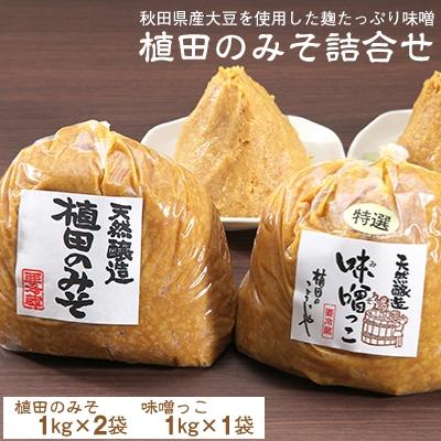ふるさと納税 横手市 【味噌】植田のみそ袋詰め詰め合わせ(2種類3個入り)