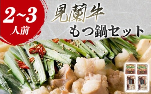 見蘭牛もつ鍋セット（2～3人前）