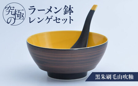 【有田焼】究極のラーメン鉢 レンゲセット 黒朱刷毛山吹釉 / 焼物 ラーメン鉢 丼ぶり / 株式会社まるぶん [41APCD034]