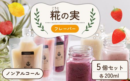 糀（こうじ）の実　フレーバー　200ml　5個セット [A-079002]