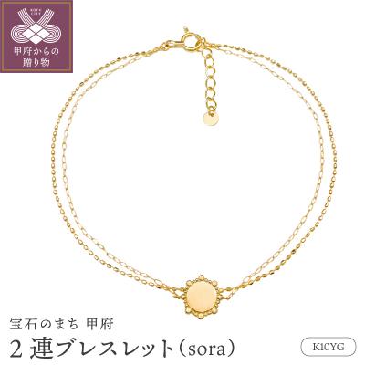 ふるさと納税 甲府市 K10YG2連ブレスレット(sora)24320220