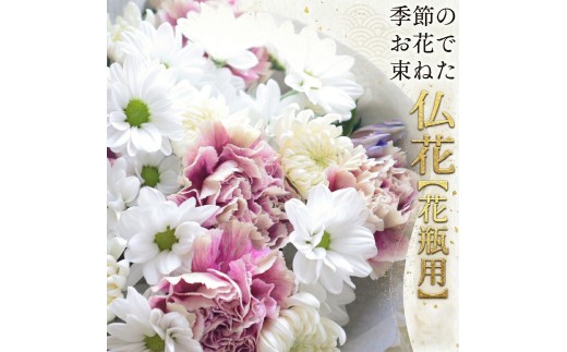 【 定期便 6回】季節の お花 で束ねた仏花【花瓶用】M 花 仏花 生花 お供え