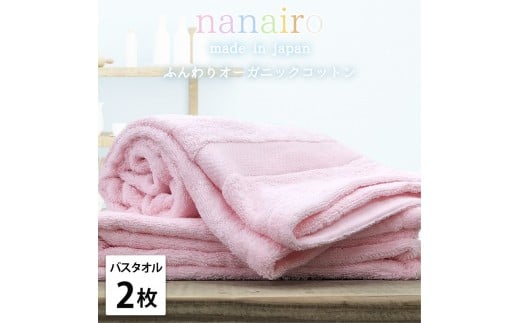【バスタオル2枚組】しなやかオーガニックコットンタオル（60×120cm）ナナイロB2-PI