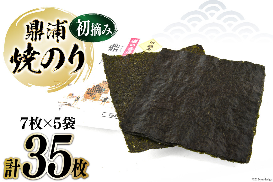 
            【初摘み】焼のり鼎浦 5袋 箱入り（1袋=7枚） [横田屋本店 宮城県 気仙沼市 20564837] 海藻 のり 海苔 ノリ 焼き海苔 おにぎり お弁当 おかず おつまみ 寿司 惣菜 手巻き 手巻き寿司 すし 弁当
          
