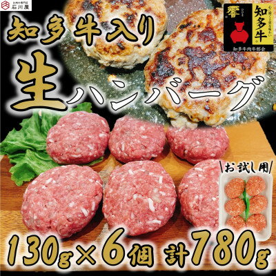 【ふるさと納税】 知多牛 生 ハンバーグ 小分け 130g × 6個 知多牛 響 国産牛 ( ふるさと納税 ハンバーグ ふるさと納税 牛 ハンバーグ ふるさと納税 牛肉 ハンバーグ ふるさと納税 冷凍ハンバーグ ふるさと納税 知多牛 ) 愛知県 南知多町 【配送不可地域：離島】