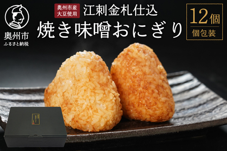 【６月19日より価格改定】焼き味噌おにぎり 江刺金札米 奥州市産大豆使用 12個 無添加 冷凍 [BD002]