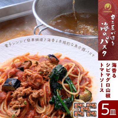 ふるさと納税 京丹後市 「カニ屋が作る　海のパスタ」 海香る　シビマグロ(クロマグロの稚魚)山椒トマトソース　5皿セット