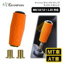 【ふるさと納税】チャンピオンツールのクッショングリップシフトノブ　キャロットオレンジ　汎用　M8　M10　M12【1496359】