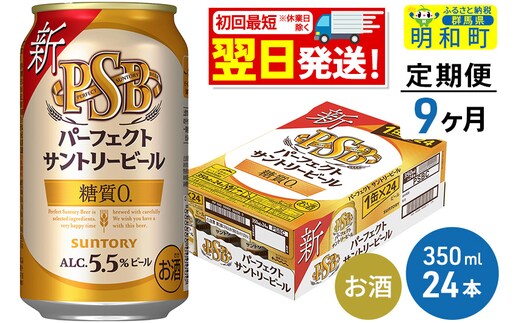 
										
										《定期便9ヶ月》サントリー パーフェクトサントリービール ＜350ml×24缶＞
									