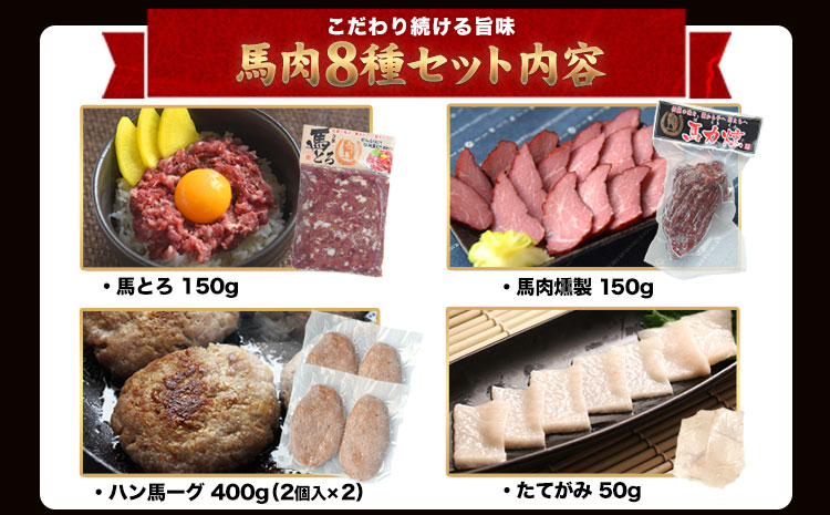 純国産馬肉8種セット 計2200g 熊本肥育 2年連続農林水産大臣賞受賞 《30日以内に出荷予定(土日祝除く)》---hkw_lcl_346_2200g---