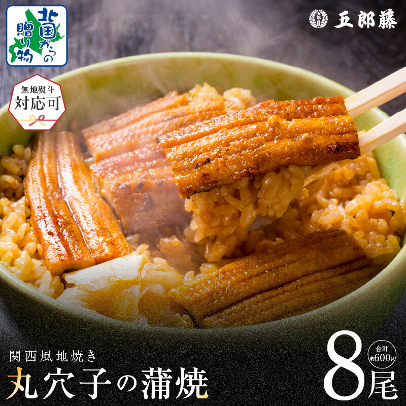 【ふるさと納税】【無地熨斗】老舗五郎藤の味付け 丸穴子 2尾 × 4パック 計8尾 8人前 小分けパック 計600g前後 ペルー産 まるあなご 丸穴子の蒲焼き 関西地焼き鰻専門店 五郎藤 秘伝のタレ 食品 食べ物 お取り寄せ お取り寄せグルメ 冷凍 大阪府 泉佐野市 送料無料
