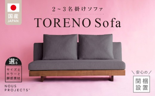 
                  【開梱・設置】TORENO Sofa（トレノソファ） 国産　選べるカラーと脚部素材 _  2名掛け 3名掛け ソファ 選べる サイズ カラー 脚部素材 ヌースプロジェクツ ローソファ 座クッション 低反発ウレタン 無垢材 アクリル フルカバー 家具 リビング 福岡県 久留米市 送料無料 _ Qd012-SKU
                