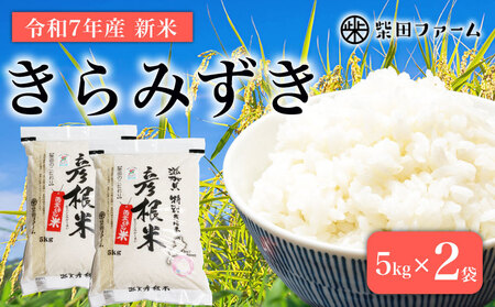 数量限定 先行予約 令和7年産 きらみずき 白米5kg×2セット 白米 米 コメ お米 新米 ご飯 ごはん 5kg 10kg 5 10 令和7年 7年 滋賀 彦根
