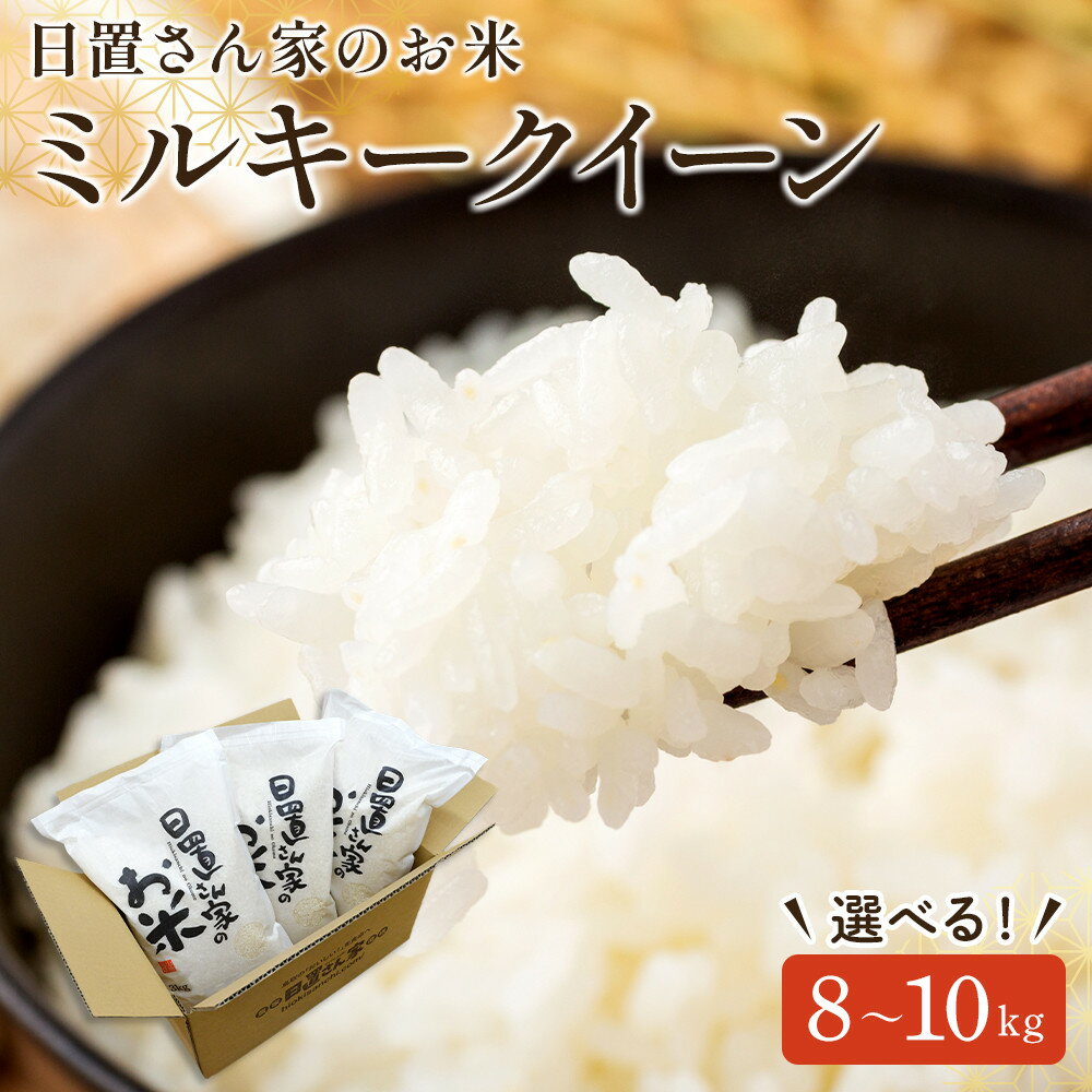 【ふるさと納税】【内容量が選べる】令和7年産 ミルキークイーン 精米 無洗米 8kg 9kg 10kg 日置さん家のお米 | 米 白米 ブランド米 鳥取県産 ごはん 白米 おにぎり 弁当 2025年産 みるきー くいーん こめ 鳥取 国産