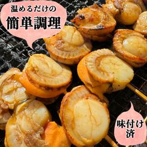 岬だより 大人気 ホタテ串 20串セット(味付け済み) [配送不可地域：離島]