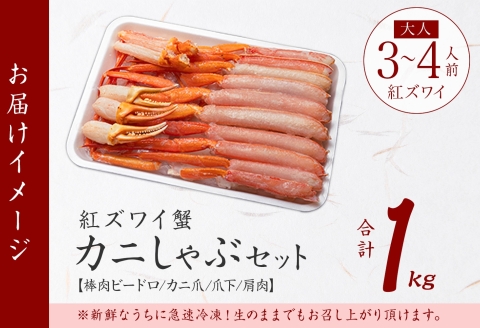 年内配送 12月23日まで受付 3207. 紅ズワイ 蟹しゃぶ ビードロ 1kg 生食 紅ずわい カニしゃぶ かにしゃぶ 蟹 カニ しゃぶしゃぶ 海鮮 カット済 送料無料 北海道