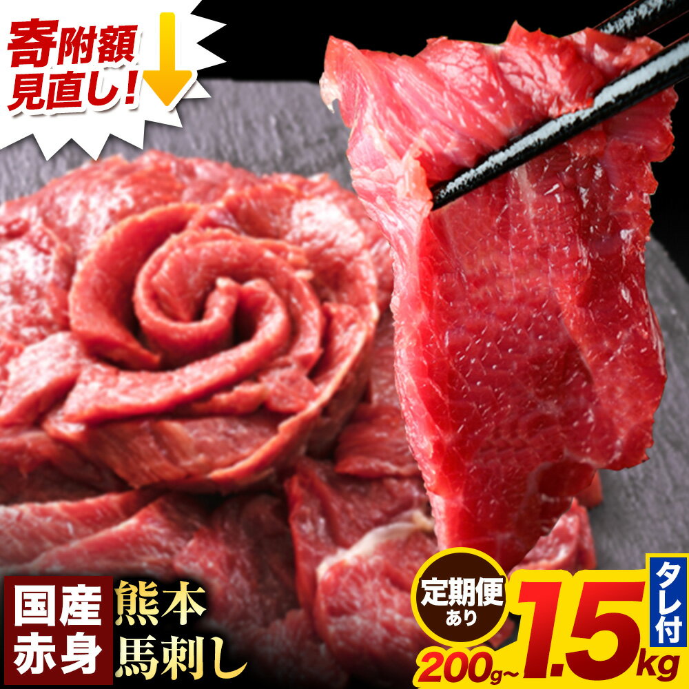 【ふるさと納税】\寄付額見直しました/ 馬刺し 赤身 馬刺し 200g 300g 400g 500g 1kg 1.5kg 【純 国産 熊本 肥育】 たっぷり タレ付き 生食用 冷凍《選べる出荷時期)》送料無料 国産 絶品 馬肉 肉 ギフト 定期便 熊本 低単価