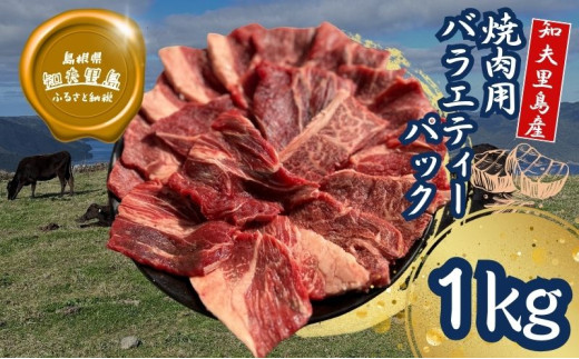 限定50セット【知夫里島】焼肉用バラエティーミックス１ｋｇ（500g×2パック）経産牛/焼き肉/バーベキュー/鉄板焼き/牛肉/黒毛和牛/ セット/冷凍