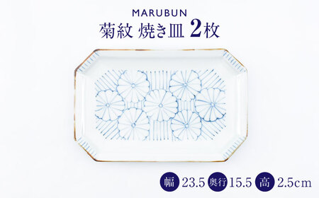 【有田焼】菊紋 焼き皿2枚組 / 食器 ペア 有田焼[41APCD081]