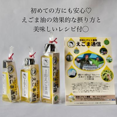 ふるさと納税 八百津町 【3ヵ月毎定期便】吉田ヒデヒト農園産『濃厚生えごま油』95g×3本セット/計12本/全4回 |  | 03