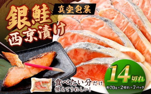 銀鮭 西京漬け （ 約70g × 2切 × 7パック ） 味噌 熟成 真空パック 朝食 弁当 海鮮 魚類 魚 魚介 魚介類 鮭 さけ サケ 冷凍 夕食