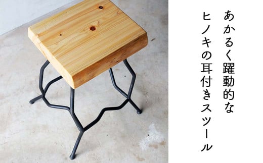 
ヒノキ耳付きのスツール（Novo）45㎝ E-mp-A18A
