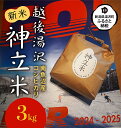 【ふるさと納税】神立スノーリゾート湯沢産コシヒカリ「神立米」精米3kg 送料無料 越後湯沢 湯沢町 新潟 【お米】