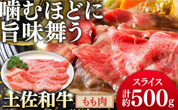 土佐和牛もも肉 (スライス) 約500g 【グレイジア株式会社】 [ATAC018]